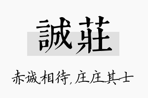 诚庄名字的寓意及含义