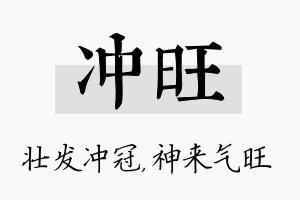 冲旺名字的寓意及含义