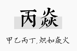 丙焱名字的寓意及含义