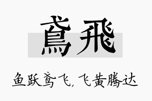 鸢飞名字的寓意及含义