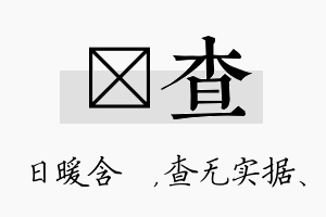 芃查名字的寓意及含义