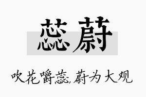 蕊蔚名字的寓意及含义