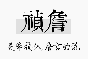 祯詹名字的寓意及含义