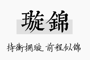 璇锦名字的寓意及含义