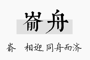 嵛舟名字的寓意及含义