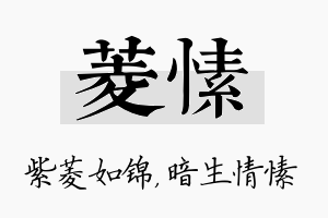 菱愫名字的寓意及含义