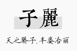 子丽名字的寓意及含义