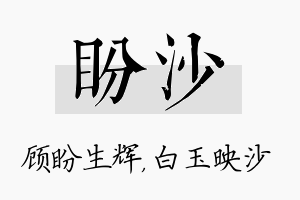 盼沙名字的寓意及含义