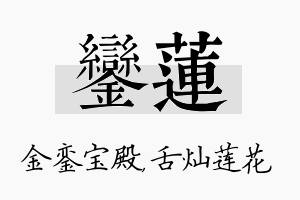 銮莲名字的寓意及含义