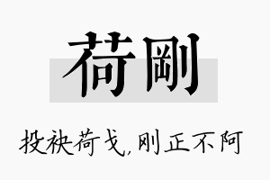 荷刚名字的寓意及含义