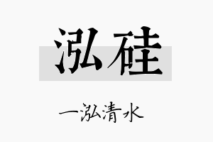 泓硅名字的寓意及含义