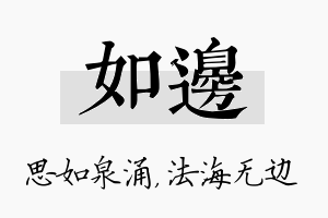 如边名字的寓意及含义