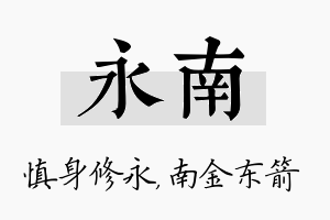 永南名字的寓意及含义