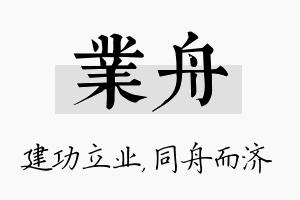 业舟名字的寓意及含义