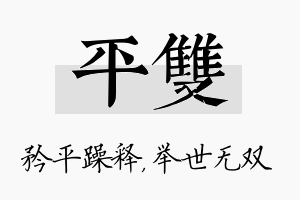 平双名字的寓意及含义