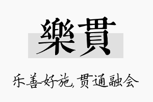 乐贯名字的寓意及含义