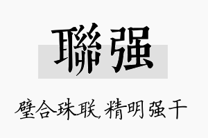 联强名字的寓意及含义