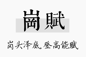 岗赋名字的寓意及含义