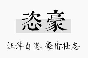 恣豪名字的寓意及含义