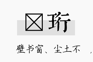 涴珩名字的寓意及含义