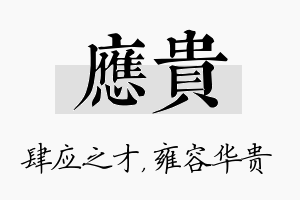 应贵名字的寓意及含义