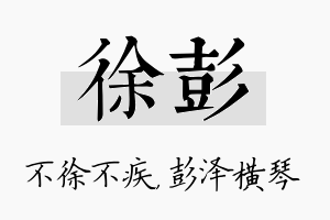 徐彭名字的寓意及含义