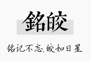 铭皎名字的寓意及含义