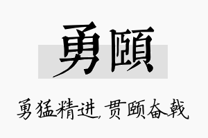 勇颐名字的寓意及含义