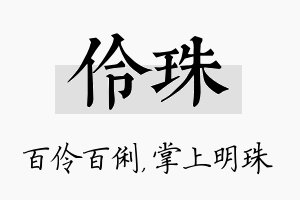 伶珠名字的寓意及含义