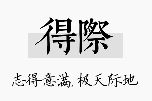 得际名字的寓意及含义