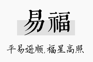 易福名字的寓意及含义