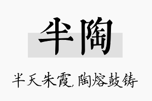 半陶名字的寓意及含义