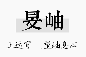 旻岫名字的寓意及含义