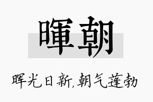 晖朝名字的寓意及含义