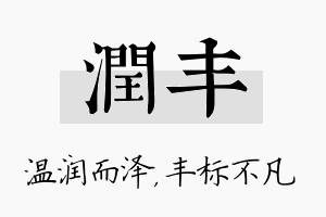 润丰名字的寓意及含义