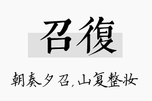 召复名字的寓意及含义