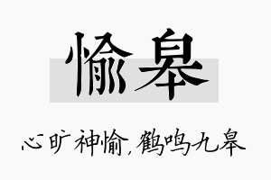 愉皋名字的寓意及含义