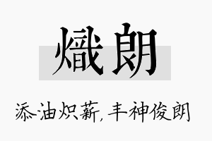 炽朗名字的寓意及含义