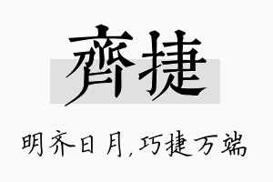 齐捷名字的寓意及含义