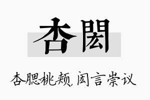 杏闳名字的寓意及含义