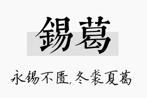 锡葛名字的寓意及含义