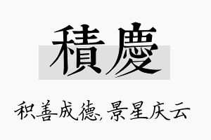 积庆名字的寓意及含义