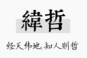 纬哲名字的寓意及含义