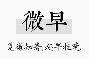 微早名字的寓意及含义