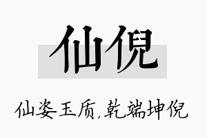 仙倪名字的寓意及含义