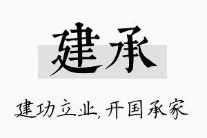 建承名字的寓意及含义