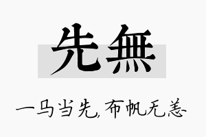 先无名字的寓意及含义