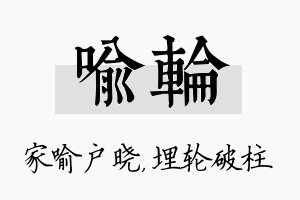 喻轮名字的寓意及含义