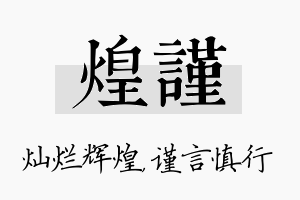 煌谨名字的寓意及含义