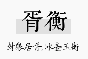 胥衡名字的寓意及含义